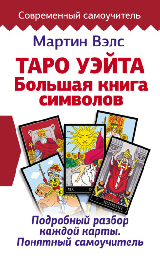 Мартин Вэлс, Таро Уэйта. Большая книга символов. Подробный разбор каждой карты. Понятный самоучитель